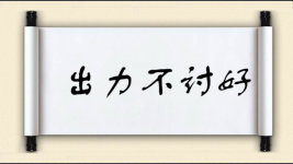 出力不讨好图片