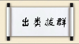 出类拔群图片
