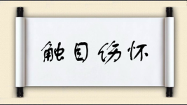 触目伤怀图片
