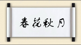 春花秋月图片