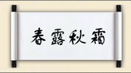 春露秋霜图片