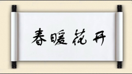 春暖花开图片