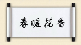 春暖花香图片