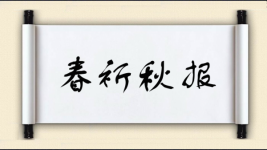 春祈秋报图片