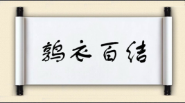 鹑衣百结图片