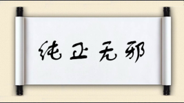 纯正无邪图片