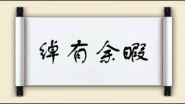 绰有余暇图片