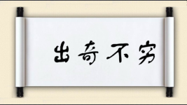 出奇不穷图片