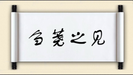 刍荛之见图片