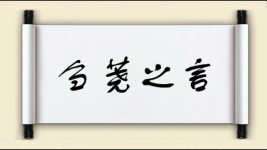 刍荛之言图片