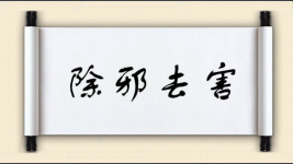 除邪去害图片