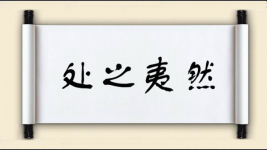 处之夷然图片