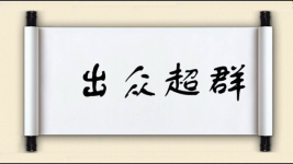 出众超群图片