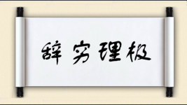 辞穷理极图片