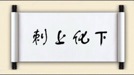 刺上化下图片