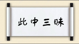 此中三昧图片