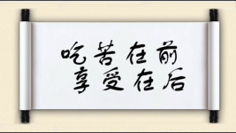 吃苦在前，享受在后图片