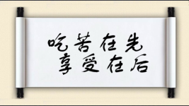 吃苦在先，享受在后图片