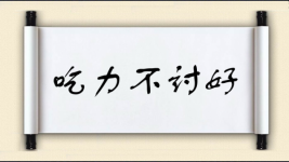 吃力不讨好图片