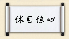 怵目惊心图片