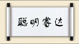 聪明睿达图片