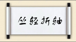 丛轻折轴图片