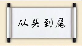 从头到尾图片