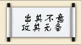 出其不意，攻其无备图片