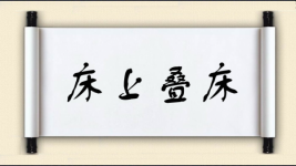 床上叠床图片
