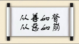 从善如登，从恶如崩图片