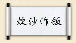 炊沙作饭图片