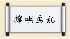 撺哄鸟乱图片