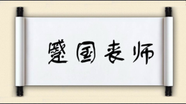 蹙国丧师图片