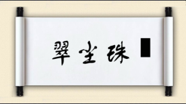 翠尘珠坱图片