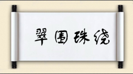 翠围珠绕图片
