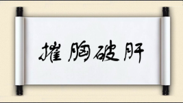 摧胸破肝图片