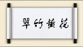 翠竹黄花图片