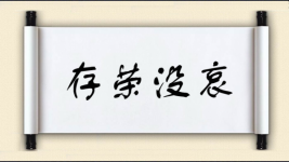 存荣没哀图片