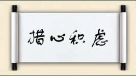 措心积虑图片