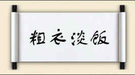 粗衣淡饭图片