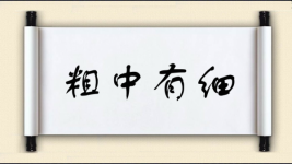 粗中有细图片