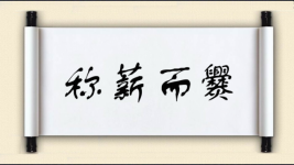 称薪而爨图片