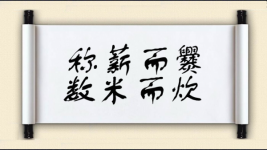 称薪而爨，数米而炊图片