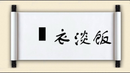 麤衣淡饭图片