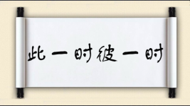 此一时，彼一时图片