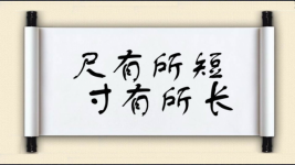 尺有所短，寸有所长图片