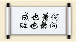 成也萧何，败也萧何图片