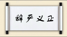辞严义正图片