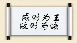 成则为王，败则为贼图片