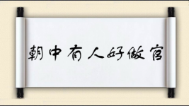 朝中有人好做官图片